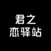 君之恋驿站