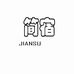 简宿JIANSU智能出行旗舰店