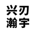 兴刃中式厨具旗舰店