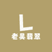 老吴翡翠