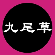 九尾草
