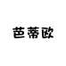 芭蒂欧家居用品店