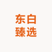 东白臻选
