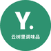 云树里调味品店