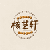 核艺轩工作室