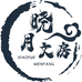 晓月文房