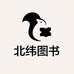 北纬图书
