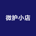 微护小店