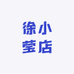 徐小莹店