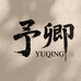 予卿YUQING