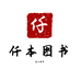 仟本图书
