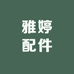 雅婷配件商行