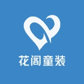 花阁童装
