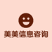西安市灞桥区美美信息咨询服务部