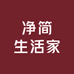 净简生活家