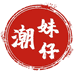 潮妹仔