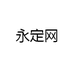 永定网