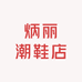 炳丽潮鞋店