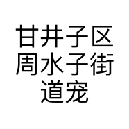 甘井子区周水子街道宠诺宠物医院门诊部的小店