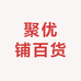 聚优铺百货