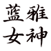 蓝雅女神呵护