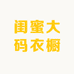 闺蜜大码衣橱C