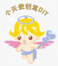 小天使创意DIY