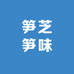 笋芝笋味
