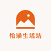 怡涵生活坊