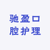 驰盈口腔护理