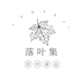 落叶集原创童品3店