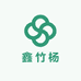 鑫竹杨