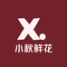小秋鲜花水族店