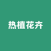 山东爱看热植花卉