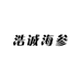 浩诚海参