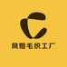 凤姐毛织工厂店