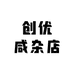 创优咸杂店