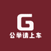 公举请上车