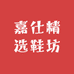 嘉仕精选鞋坊