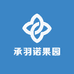 承羽诺果园