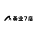 服务中3店