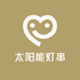 太阳能灯串厂家