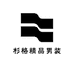 杉格精品男装