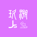 JS玖溯鞋业