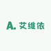艾维依工厂店