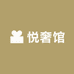 悦奢馆