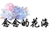 念念的花海