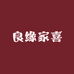 良缘家喜