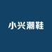 小兴潮鞋