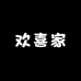 欢喜家优品服饰店